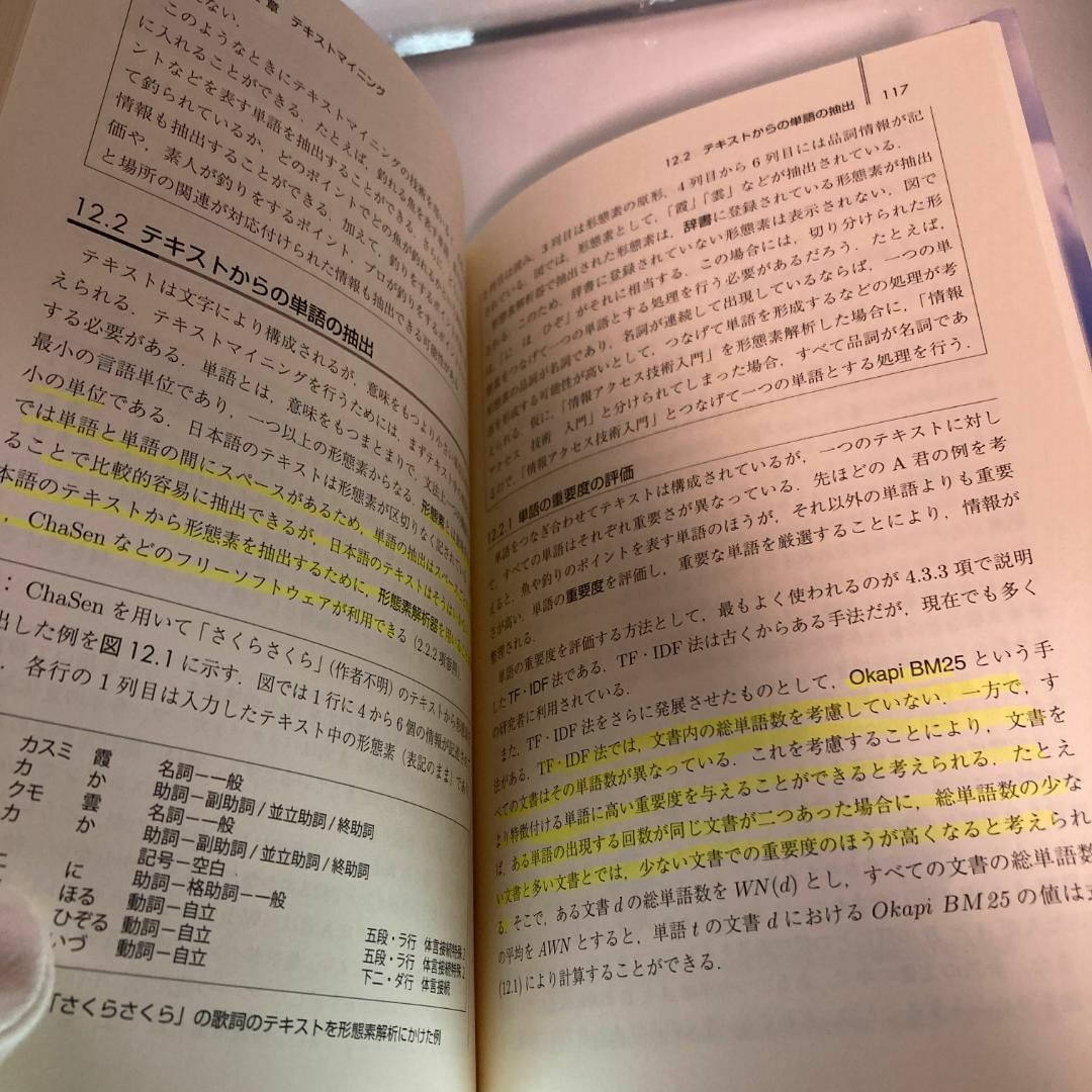 情報アクセス技術入門 情報検索・多言語情報処理・テキストマイニング・情報可視化 エンタメ/ホビーの本(コンピュータ/IT)の商品写真