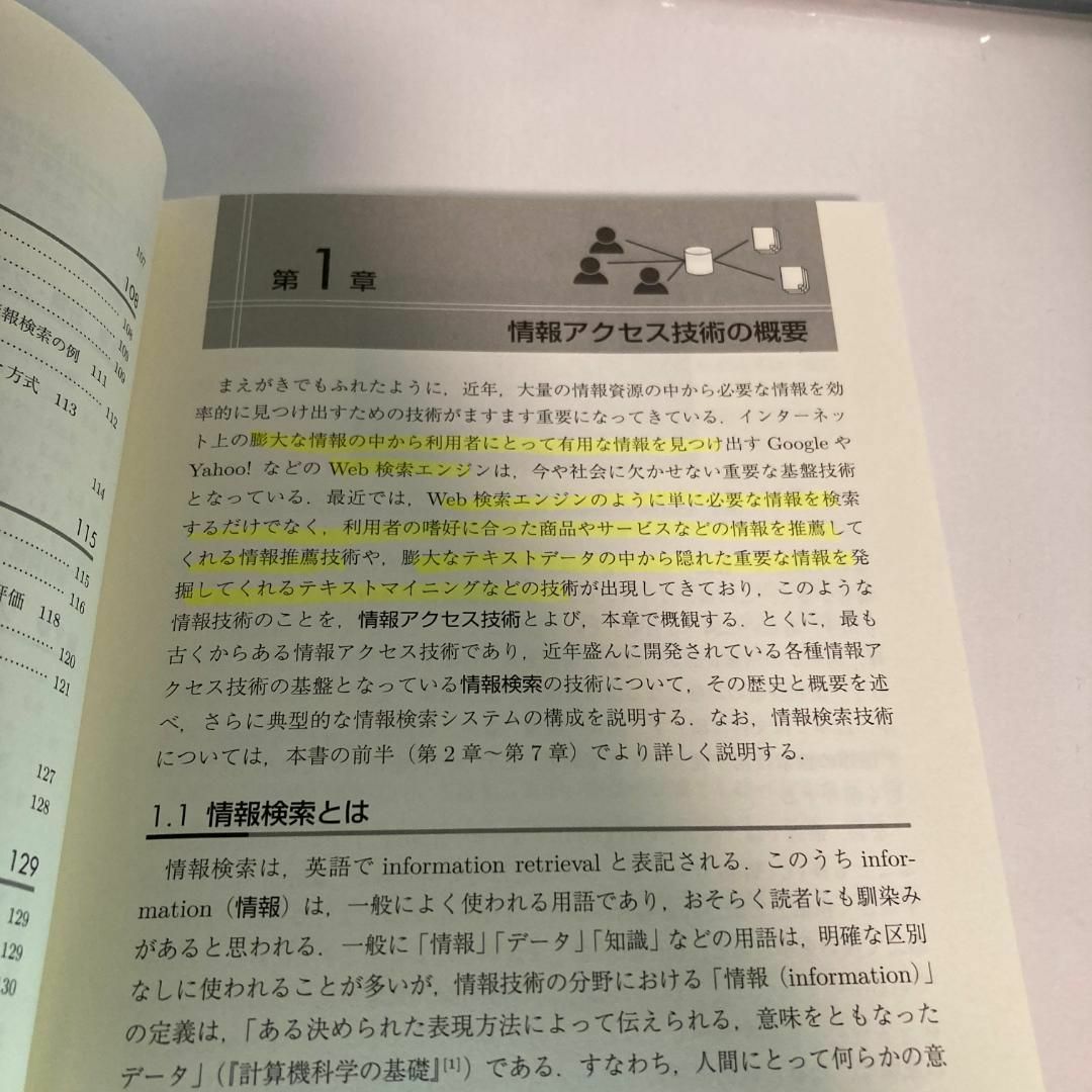 情報アクセス技術入門 情報検索・多言語情報処理・テキストマイニング・情報可視化 エンタメ/ホビーの本(コンピュータ/IT)の商品写真