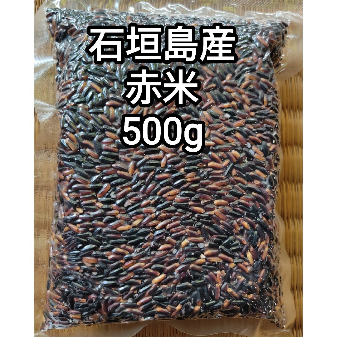 【無農薬】 石垣島産 赤米 500g 令和5年産 食品/飲料/酒の食品(米/穀物)の商品写真