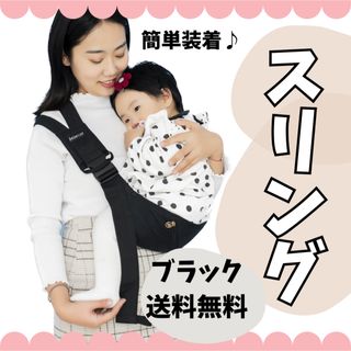 抱っこ紐 スリング  紐 ベビースリング ベビー 抱っこ ゆりかご　ブラック(スリング)