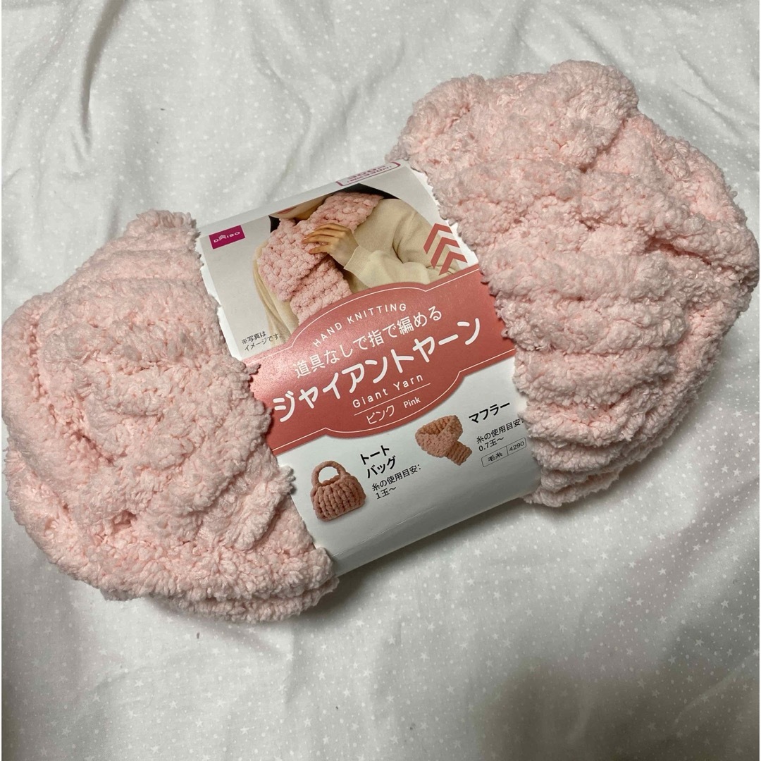 DAISO(ダイソー)の【DAISO】ふわふわジャイアントヤーン ハンドメイドの素材/材料(生地/糸)の商品写真