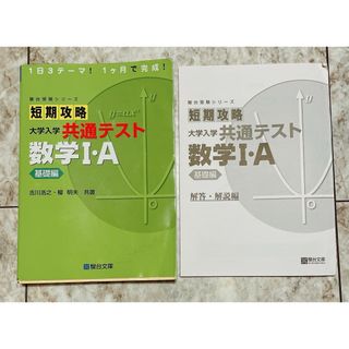 短期攻略大学入学共通テスト　数学１・Ａ基礎編(語学/参考書)