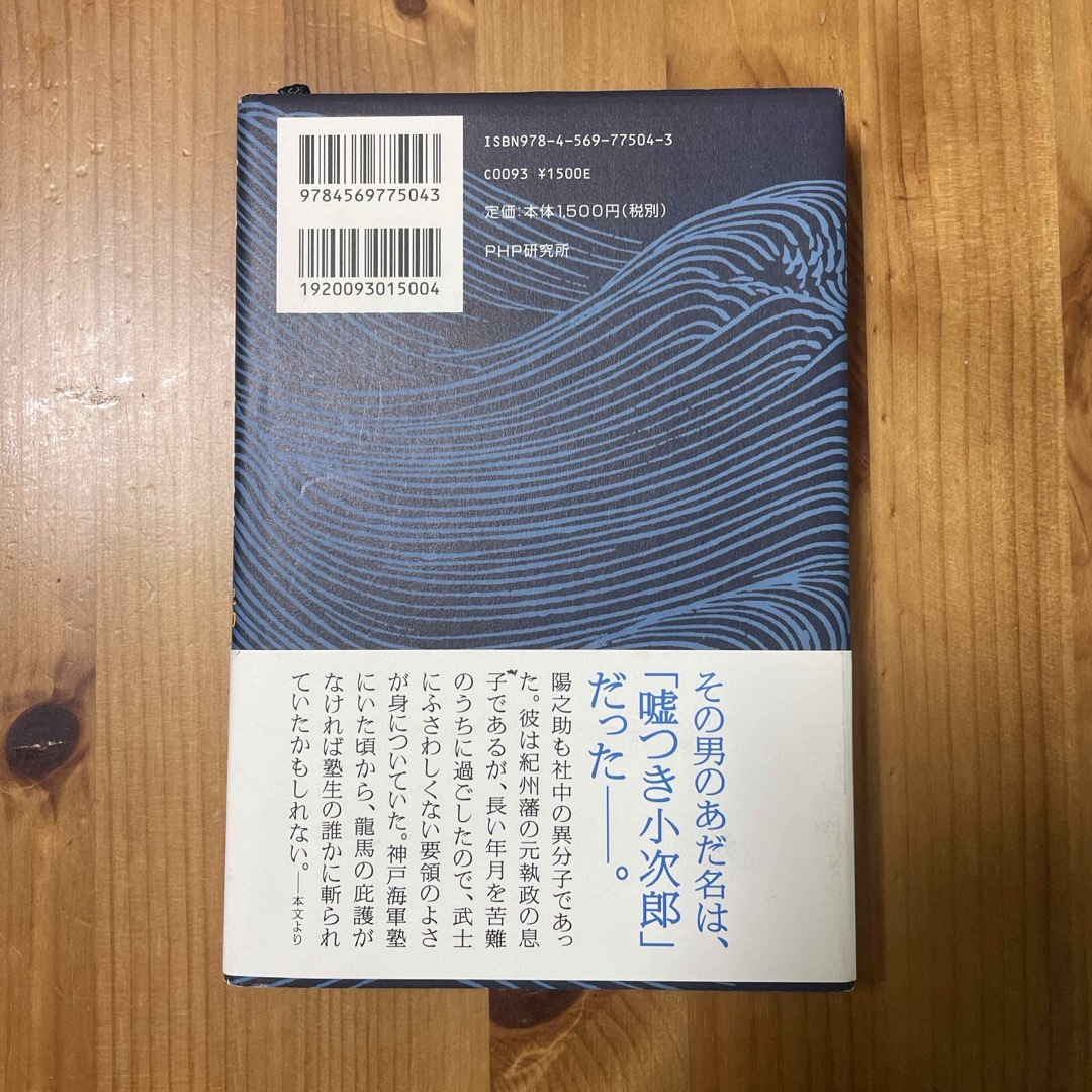 荒ぶる波涛 エンタメ/ホビーの本(文学/小説)の商品写真