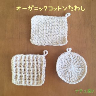 ガラ紡オーガニックコットンたわし♪生成⭐︎3枚セット(キッチン小物)