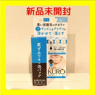 新品未開封【ナクナーレ】重曹 黒ズミワキ 泡パック NAワキバブルパック 50g(その他)