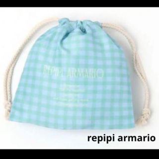 レピピアルマリオ(repipi armario)のrepipi armario アソートキンチャク ギンガムチェック(グリーン系)(ランチボックス巾着)