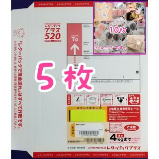 レターパックプラス ５枚+サンキューシール 10枚(使用済み切手/官製はがき)