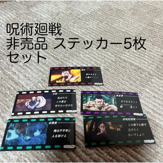 ジュジュツカイセン(呪術廻戦)の呪術廻戦 非売品ステッカー5枚セット(キャラクターグッズ)