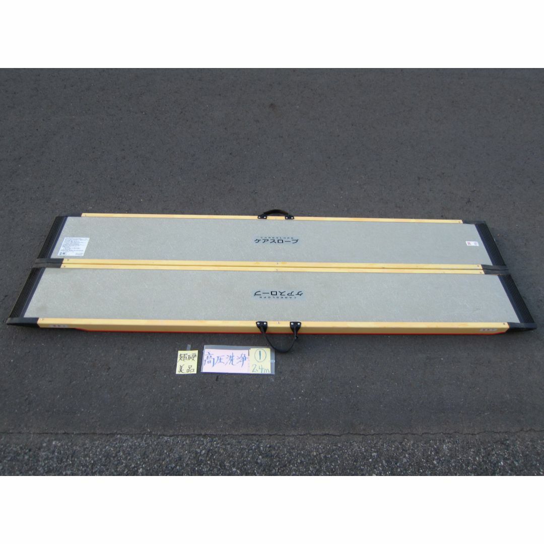 ①美品超硬 送料込 ケアスロープ 2.4M 240cm 簡易洗浄済 定価23万円 ①美品超硬 送料込 ケアスロープ 2.4M 240cm 簡易洗浄済 定価23万円