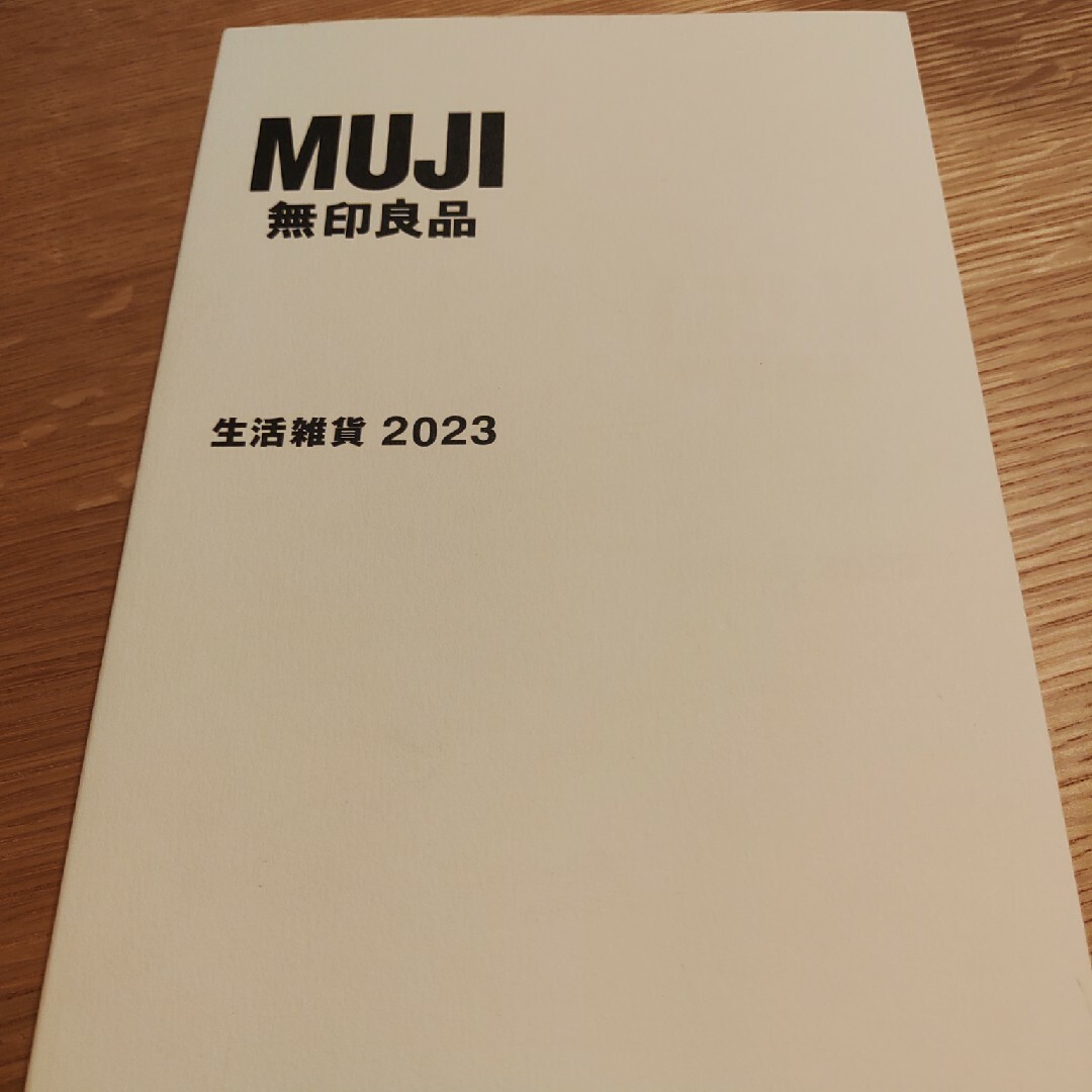 MUJI (無印良品)(ムジルシリョウヒン)の無印良品　カタログ　2023 エンタメ/ホビーの本(住まい/暮らし/子育て)の商品写真