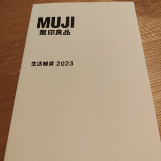 ムジルシリョウヒン(MUJI (無印良品))の無印良品　カタログ　2023(住まい/暮らし/子育て)