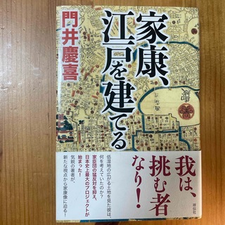 【Kentoさん専用】家康、江戸を建てる　門井慶喜(文学/小説)