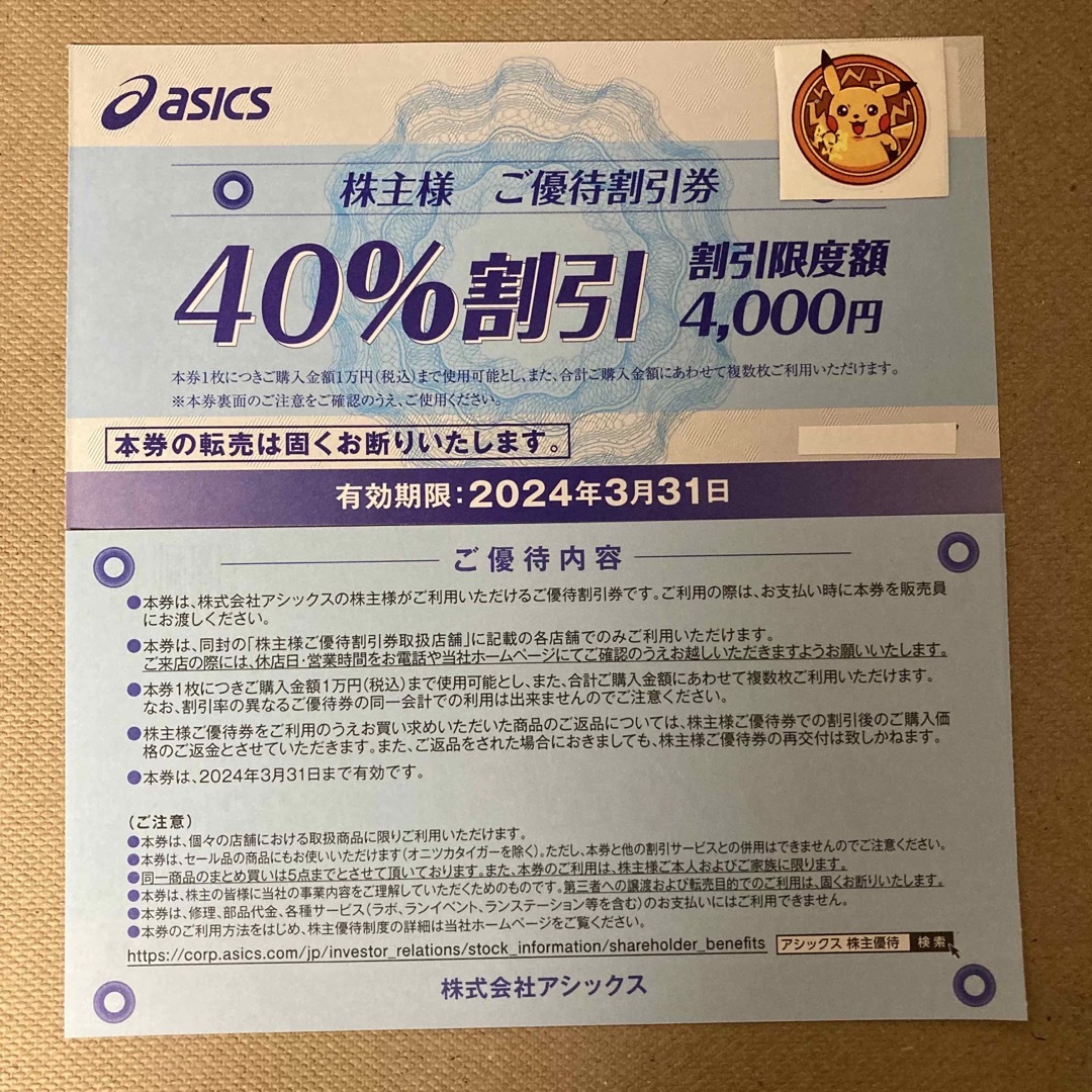 asics(アシックス)のアシックス　株主優待　40%割引券　2枚 エンタメ/ホビーのアニメグッズ(その他)の商品写真