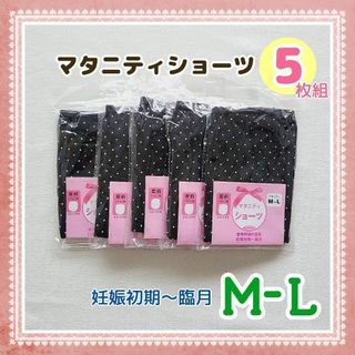 MS064◆マタニティショーツ Ｍ-Ｌ 5枚組(マタニティ下着)