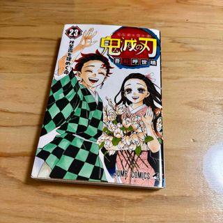 鬼滅の刃　最終巻　23巻(少年漫画)