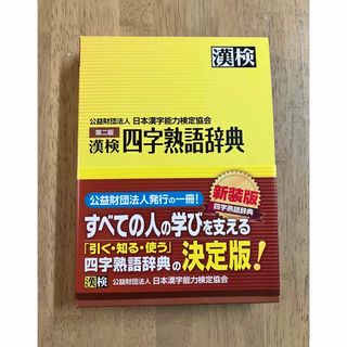 漢検 四字熟語辞典 第2版 定価 3,080円(語学/参考書)