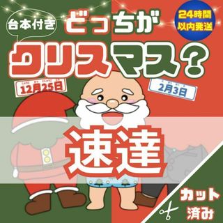 パネルシアター/どっちがクリスマス？【カット済み】(各種パーツ)