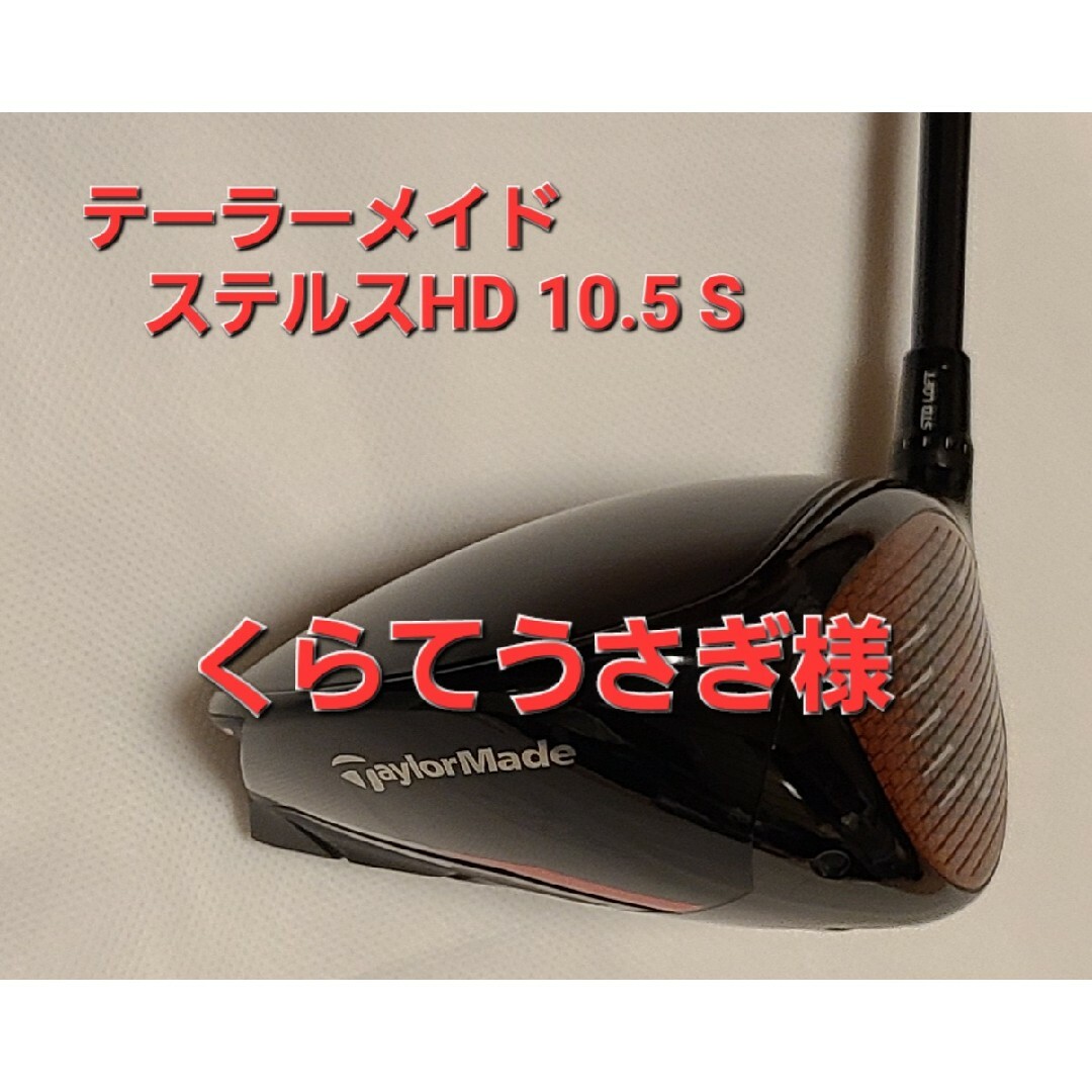 TaylorMade(テーラーメイド)のテーラーメイド ステルス HD ドライバー TENSEI 10.5 S スポーツ/アウトドアのゴルフ(クラブ)の商品写真