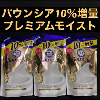 ギュウニュウセッケン(牛乳石鹸)の限定 バウンシアボディソープ プレミアムモイスト 10％増量 374mL× 3袋(ボディソープ/石鹸)