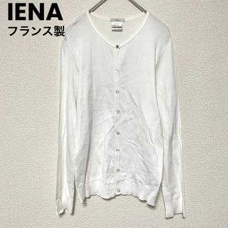 イエナ(IENA)のcu364 IENA イエナ コットンカーディガン 羽織り フランス製 長袖 白(カーディガン)