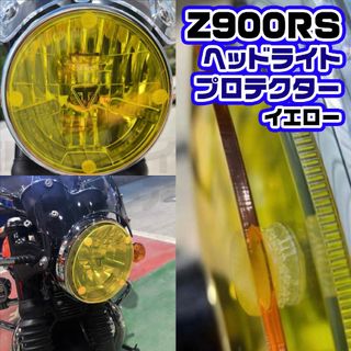 Z900RS カワサキ ゼファー ヘッドライト カバー プロテクター イエロー(パーツ)