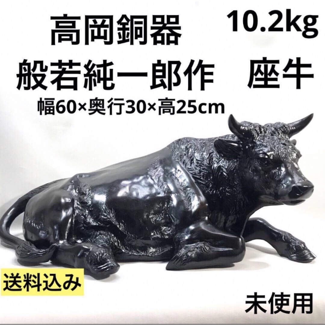 高岡銅器 牛 職人 般若 純一郎作 座牛 銅製 牛の置物 縁起物 高岡銅器 牛 職人 般若 純一郎作 座牛 銅製 牛の置物 縁起物