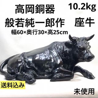 未使用　高岡銅器　般若　純一郎作　座牛　銅製　牛の置物　縁起物　飾り　インテリア(金属工芸)