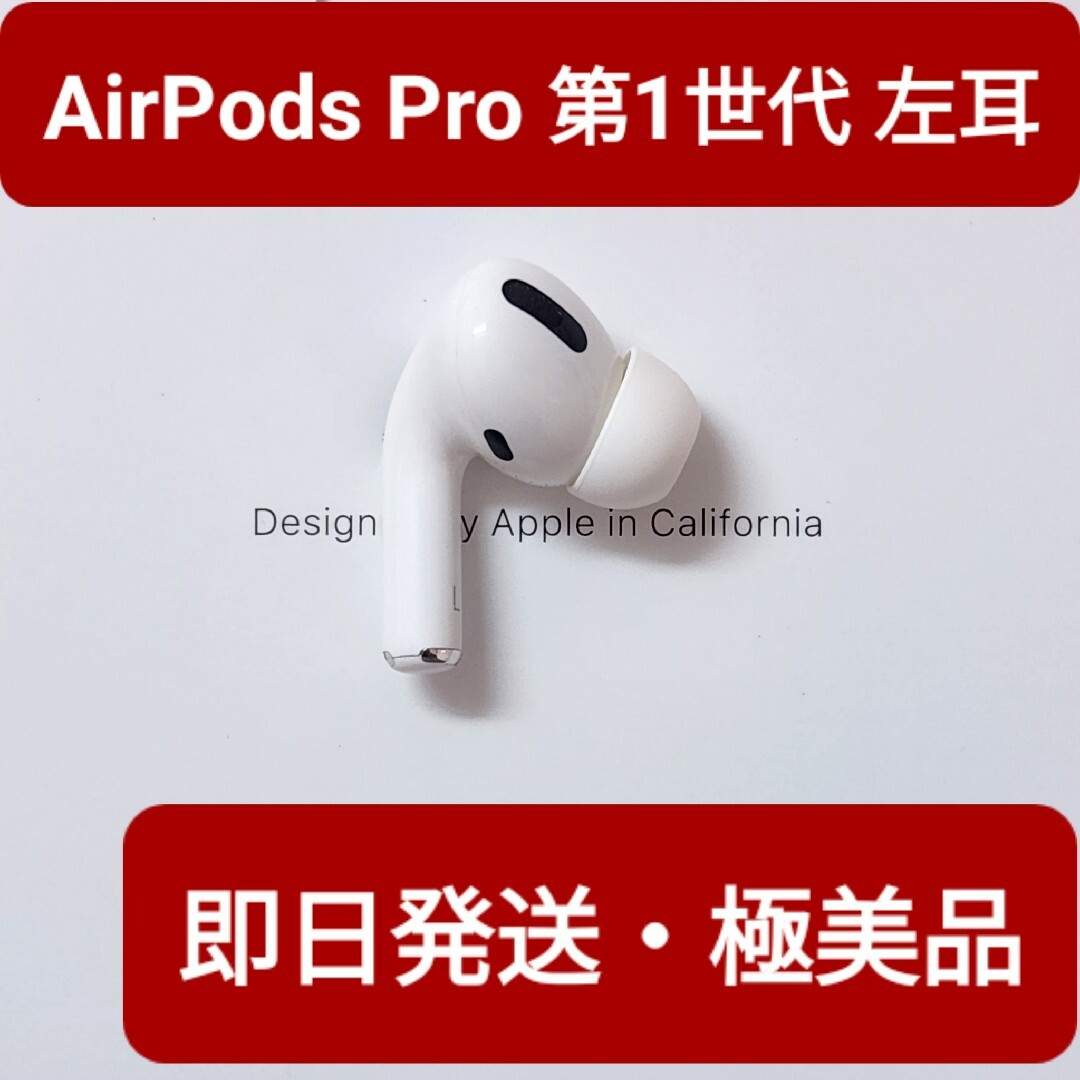 【極美品】Apple正規品　AirPods Pro第1世代　左耳　L　第一世代ヘッドフォン/イヤフォン