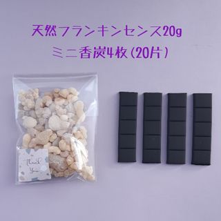 【24日(日)までSALE !】天然フランキンセンス20g&ミニ香炭4枚(お香/香炉)