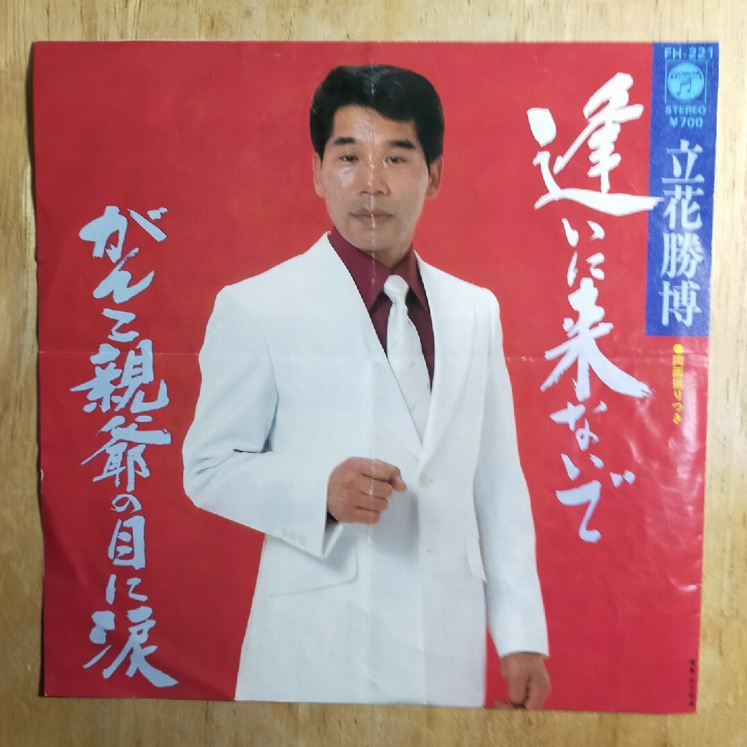 昭和歌謡 立花勝博 EPレコード エンタメ/ホビーのエンタメ その他(その他)の商品写真