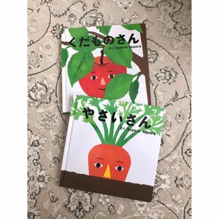 くだものさん　やさいさん　ツペラツペラ(絵本/児童書)