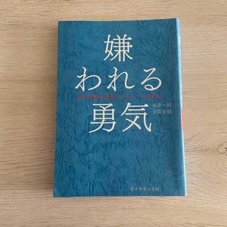 嫌われる勇気(人文/社会)