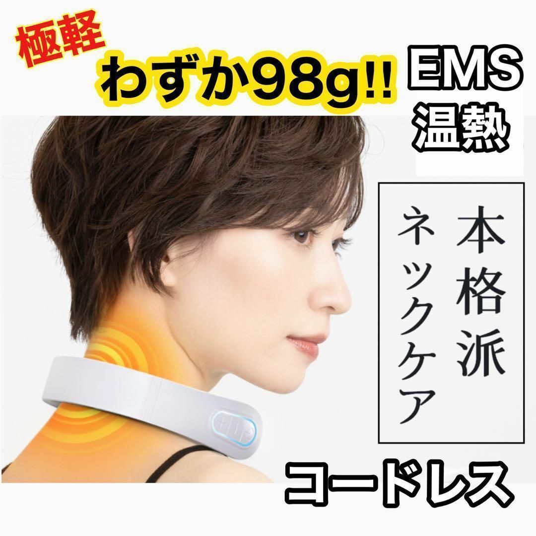 大人気✨超軽量 ネックケア　EMS 温熱　冷え性　コードレス スマホ/家電/カメラの美容/健康(マッサージ機)の商品写真