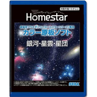 セガ(SEGA)のＨomester (ホームスター) 専用 原板ソフト 「銀河・星雲・星団」(その他)