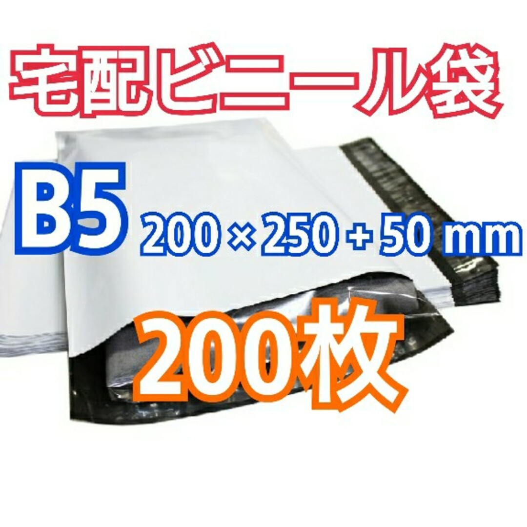 宅配ビニール袋 B5 200枚 テープ付きメール便 梱包 LDPE袋の通販 by