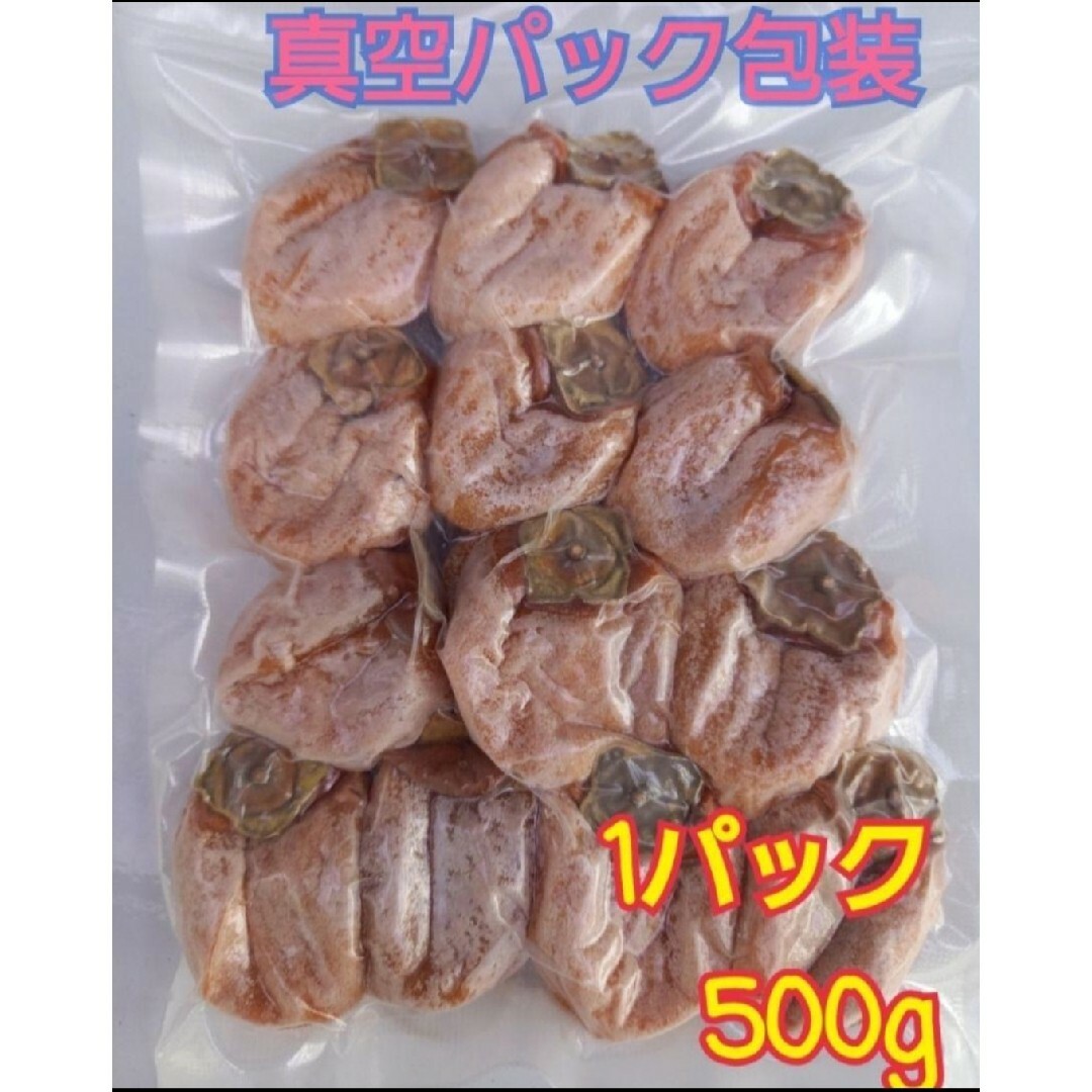 干し柿♥️1キロ →500gパック×2袋 食品/飲料/酒の食品(フルーツ)の商品写真