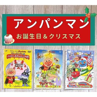 アンパンマン　DVD3本セット　お誕生日　クリスマス(キッズ/ファミリー)