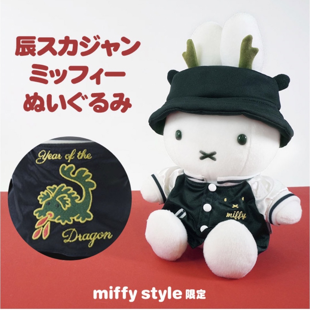 miffy - miffy style ミッフィースタイル限定 干支辰 スカジャン miffy - miffy style ミッフィースタイル限定 干支辰 スカジャン