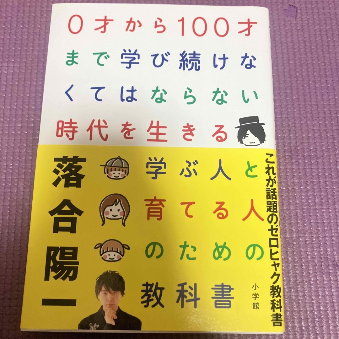 小学館(ショウガクカン)の０才から１００才まで学び続けなくてはならない時代を生きる学ぶ人と育てる人のための エンタメ/ホビーの本(その他)の商品写真