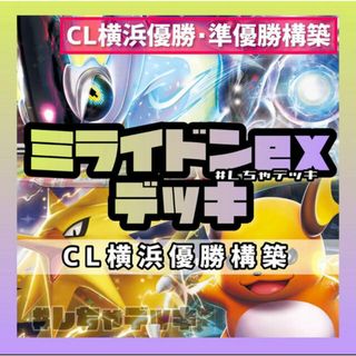 ポケモン(ポケモン)の【CL横浜優勝】ミライドンex ライチュウV 構築済みデッキ ポケモンカード(Box/デッキ/パック)