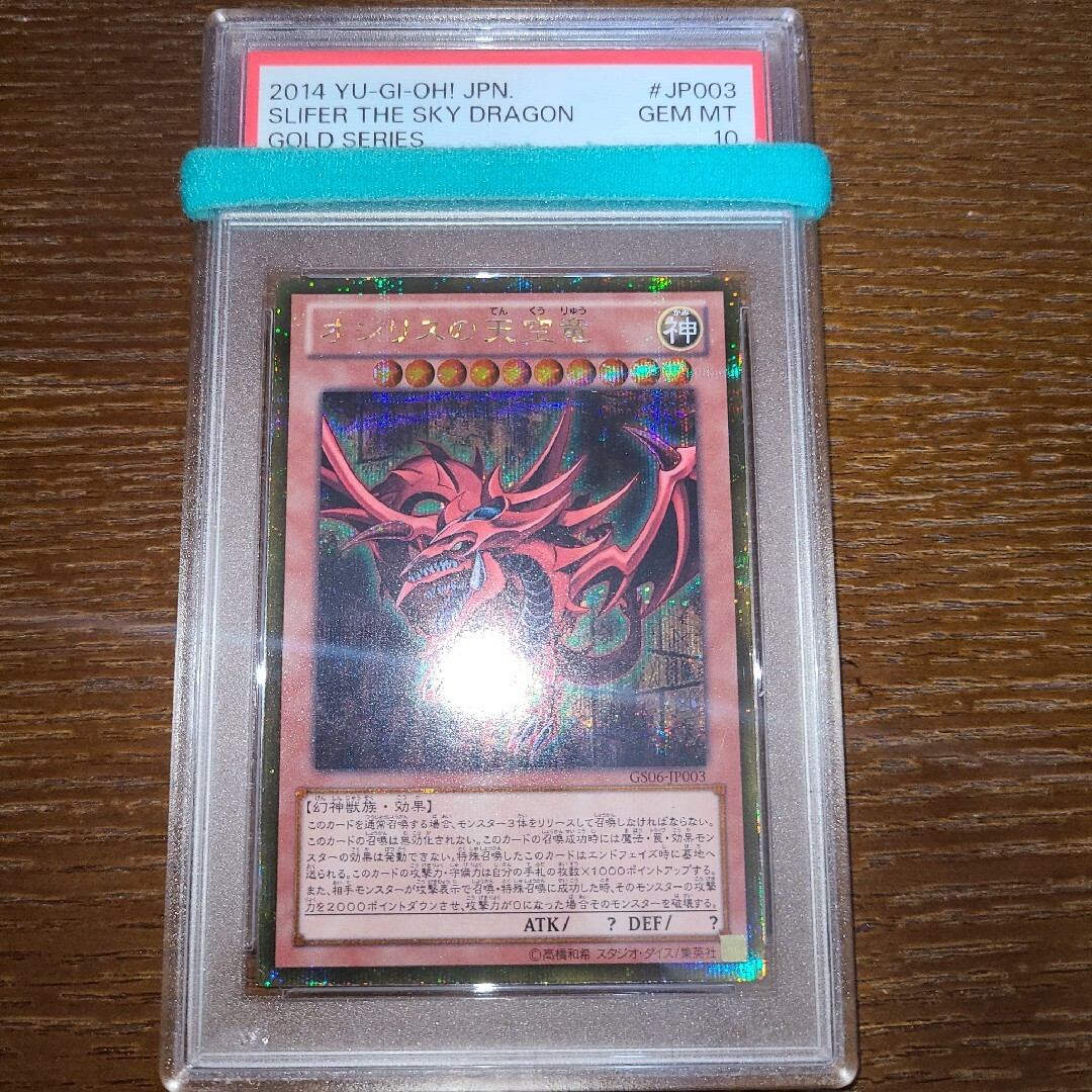 遊戯王　オシリスの天空竜　ゴルシク　PSA10トレーディングカード