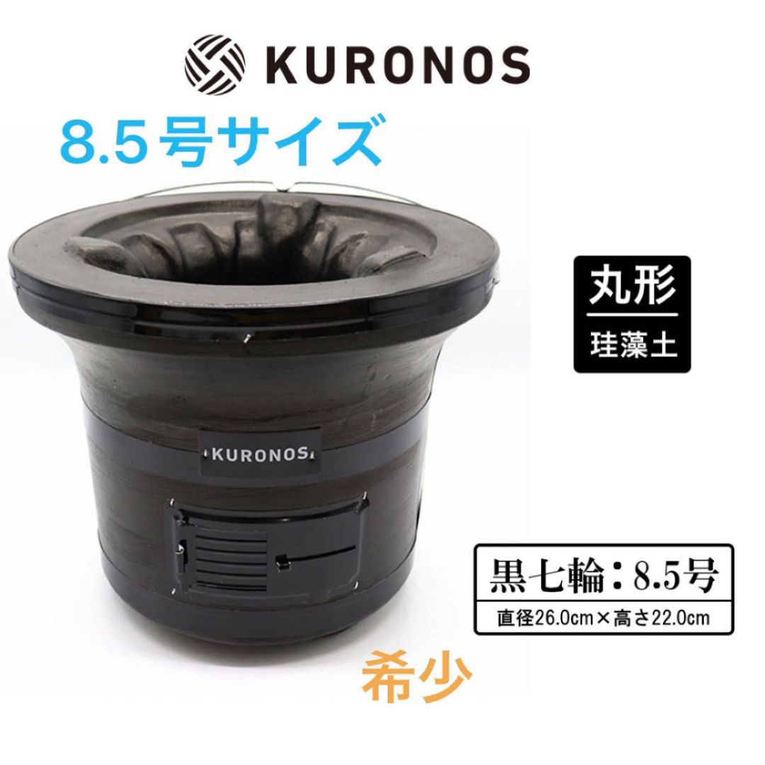 最高の品質 KURONOS 9号 アウトドア- クロノス クロノス 七輪 珪藻土