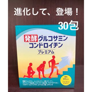 進化版 発酵グルコサミンコンドロイチン プレミアム 30包 歩くことが自信に！