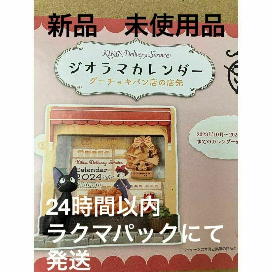 魔女の宅急便 ジオラマカレンダー グーチョキパン店の店先の通販 by