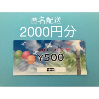 ジョイフル本田　株主優待券　2,000円分(ショッピング)
