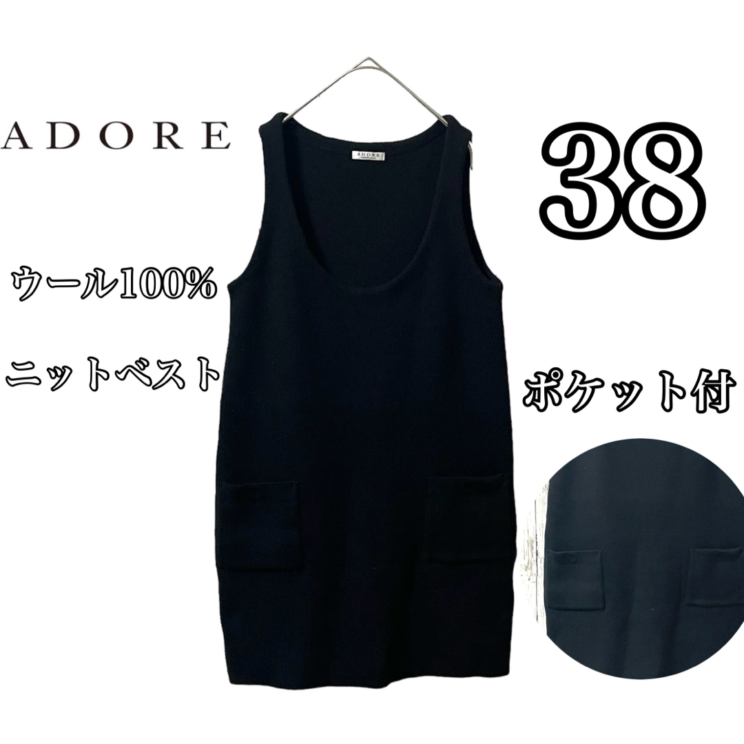 ADORE アドーア ロングベスト ウール100% ノースリーブジレ 黒 38レディース