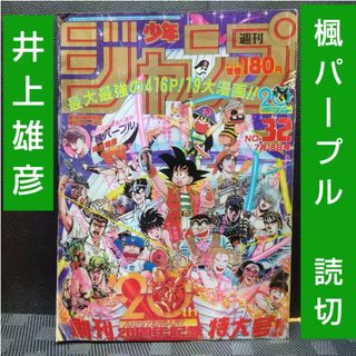 シュウエイシャ(集英社)の週刊少年ジャンプ1988年32号※楓パープル 読切 井上雄彦※20周年記念特大号(少年漫画)