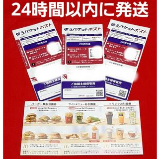 マクドナルド(マクドナルド)のマクドナルド 株主優待券 1セット ゆうパケットポストシール 3枚(印刷物)