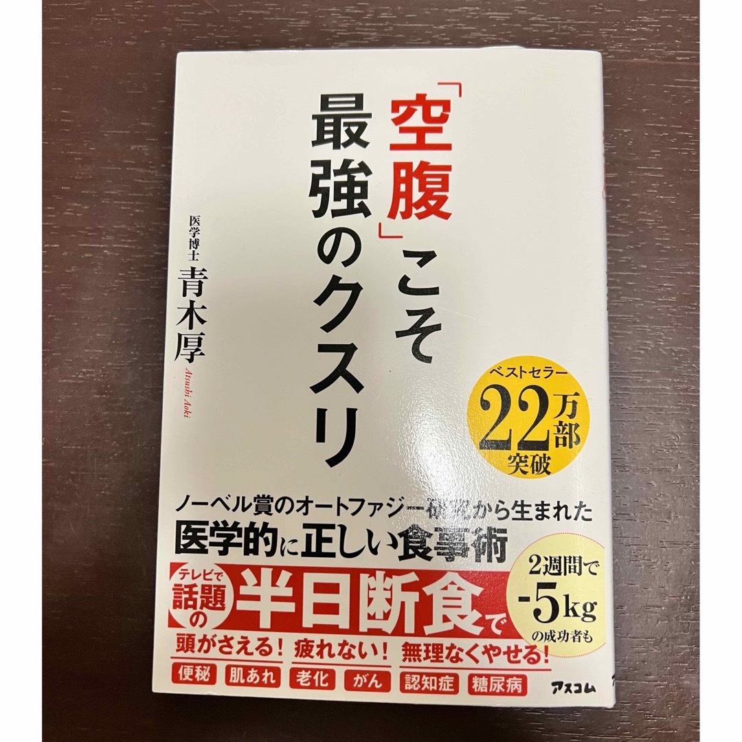 「空腹」こそ最強のクスリ　青木厚 エンタメ/ホビーの本(その他)の商品写真