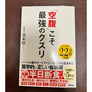 「空腹」こそ最強のクスリ　青木厚(その他)